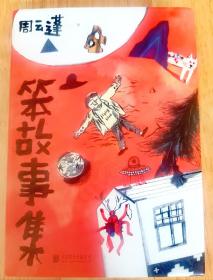 诗人、民谣歌手---周云蓬 亲笔签名本：《笨故事集》护封精装本 1版1印