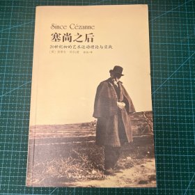 塞尚之后
