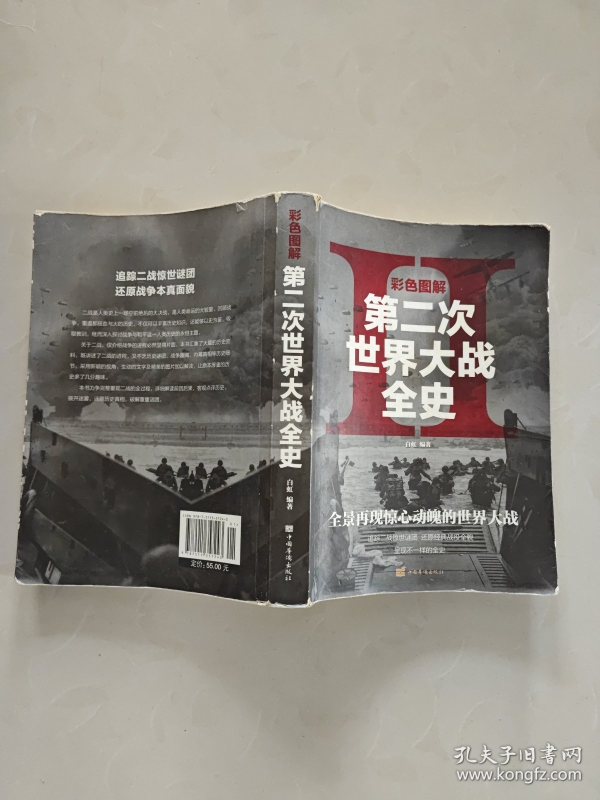 彩色图解第二次世界大战全史