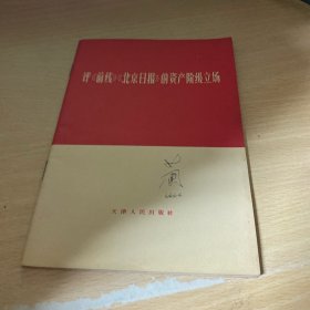 评《前线》《北京日报》的资产阶级立场