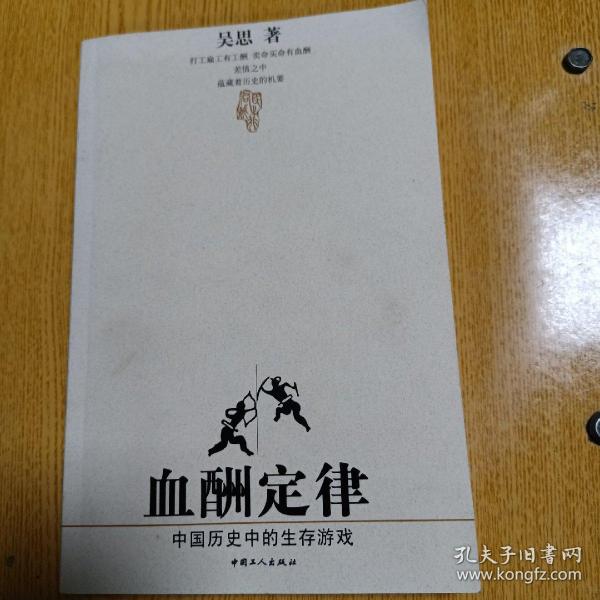 血酬定律：中国历史中的生存游戏