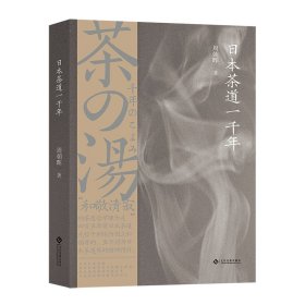 【正版书籍】新书--日本茶道一千年