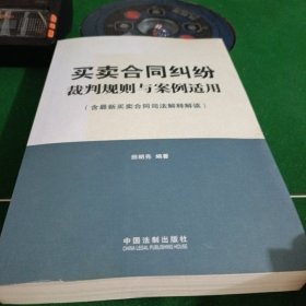 买卖合同纠纷裁判规则与案例适用（含最新买卖合同司法解释解读）