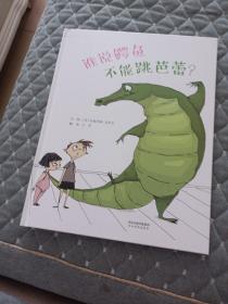谁说鳄鱼不能跳芭蕾？