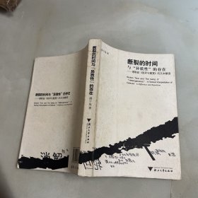 断裂的时间与“异质性”的存在：德勒兹《差异与重复》的文本解读