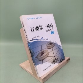 江湖第一排局：鸿雁双飞（中册）