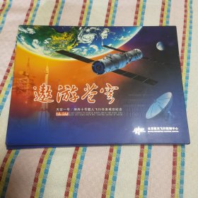 遨游苍穹 天宫一号/神舟十号载人飞行任务成功纪念