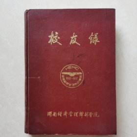 湖南经济管理干部学院校友录（1982-1992）