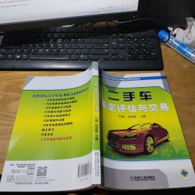 二手车鉴定评估与交易/高职高专示范专业课程改革规划教材