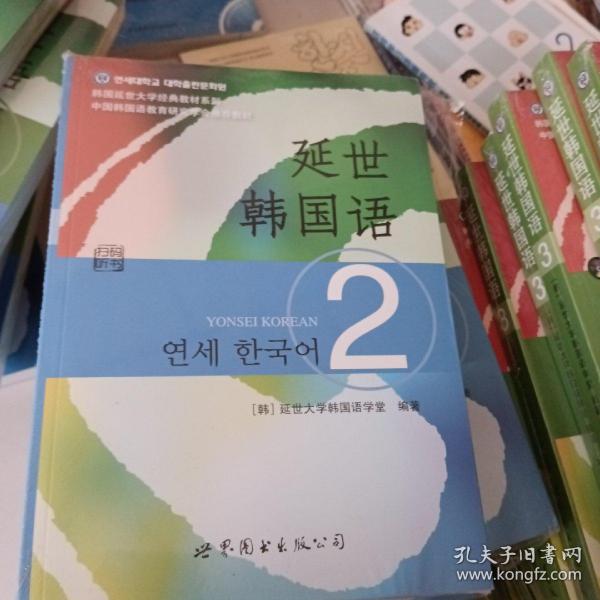 延世韩国语（2）/韩国延世大学经典教材系列