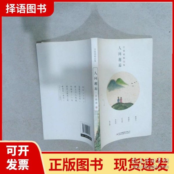 全集4册 汪曾祺全集 人间草木+人间有味+人间邂逅+人生有趣 作品集名家精选散文集 现当代随笔经典文学小说生活智慧文学