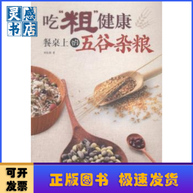 吃“粗”健康:餐桌上的五谷雜糧