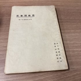 东方文库·西藏调查记