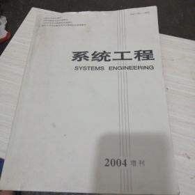 系统工程2004增刊