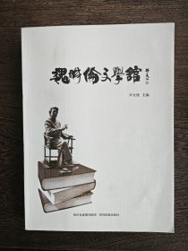 魏明伦文学馆（魏明伦签赠本，签名并钤印）