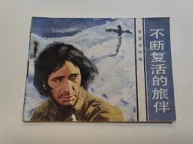 旅游连环画·不断复活的旅伴