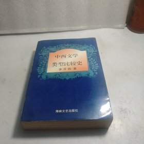 中西文學(xué)類型比較史