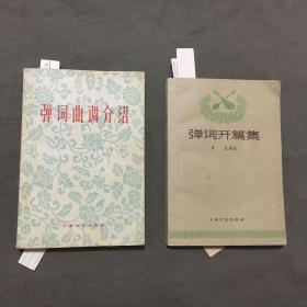 【弹词开篇集（ 1962年一版一印）夏史 编选，共：219页，上海文艺出版社】+【弹词曲调介绍（ 1958年一版一印）中国音乐家协会南京分会筹委会及余晋卿等记谱，共：233页，江苏文艺出版社】2册合售，已核对不缺页，详细看图片和描述