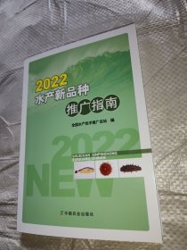 2022水产新品种推广指南