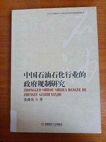 中国石油石化行业的政府规制研究