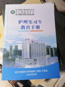 护理实习生教育手册（浙江中医药大学附属第二医院、第二临床医院、浙江省新华医院）