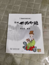 漫画中国经典 (漫画世说新语)