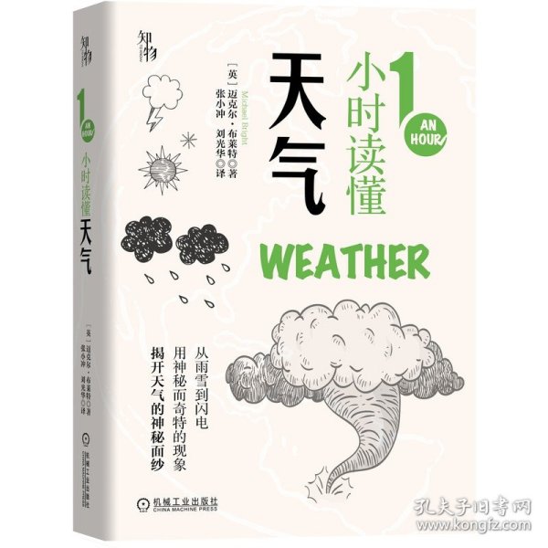 1小时读懂天气