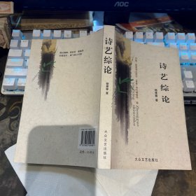 诗艺综论