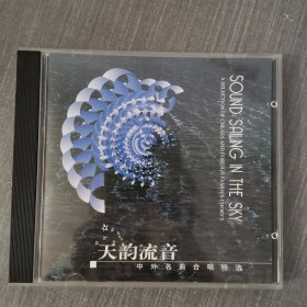 217光盘CD：天韵流音 一张光盘盒装