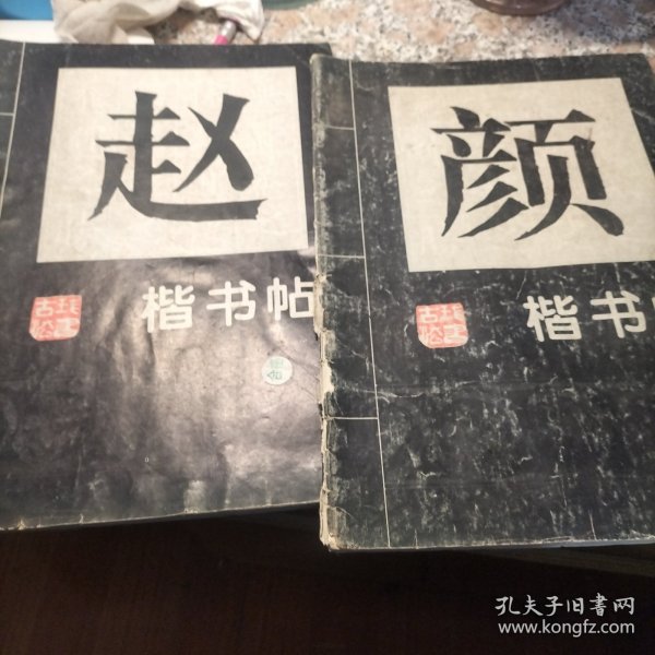 楷书帖（赵孟頫 颜真卿）（欧阳修 柳公权）