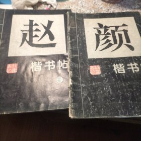 楷书帖（赵孟頫 颜真卿）（欧阳修 柳公权）