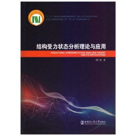 【正版书籍】结构受力状态分析理论与应用