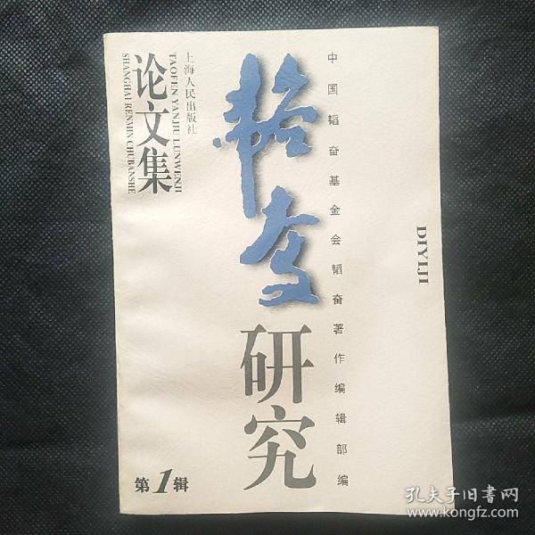 韬奋研究论文集（第一辑）创刊号，仅印1000册