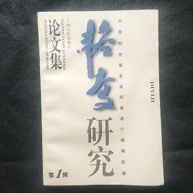 韬奋研究论文集（第一辑）创刊号，仅印1000册