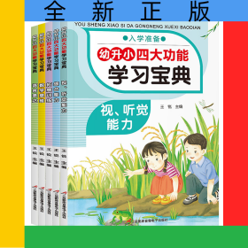 幼升小四大功能学习宝典（5册）
