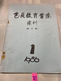 包头教育学院院刊1986 1