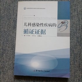 好品相儿科感染性疾病的循证证据