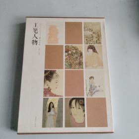 中国当代美术家书系：笔墨中原工笔人物（套装共8册）