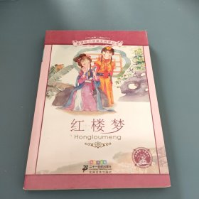 新课标小学语文阅读丛书:红楼梦 （第2辑 彩绘注音版）