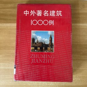 中外著名建筑1000例