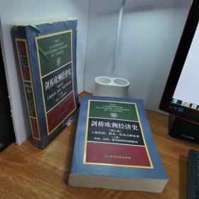 剑桥欧洲经济史（第七卷 上册）+（第7卷 上下册）（2本合售）9787505828926