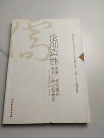 论创造性：朱熹、怀特海和南乐山的比较研究