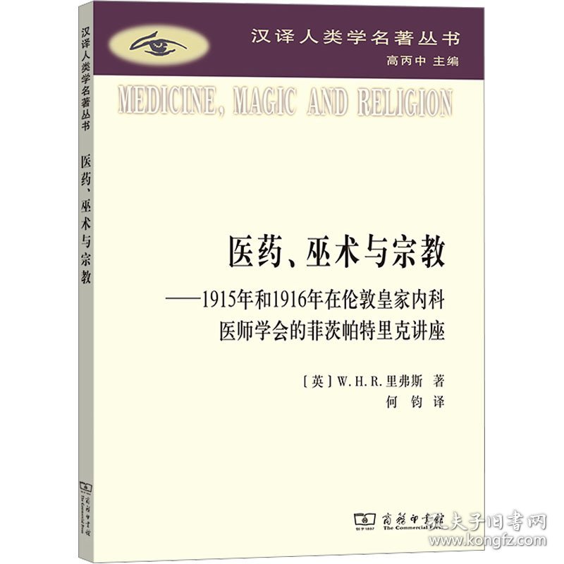 医药、巫术与宗教——1915年和1916年在伦敦皇家内科医师学会的菲茨帕特里克讲座