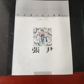 张尹(簽字本)