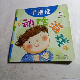 真果果·动作游戏（全五册）手指谣儿歌动作启蒙婴幼儿认知图画早教书