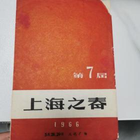 音乐类节目单： 上海之春第7届  1966年
