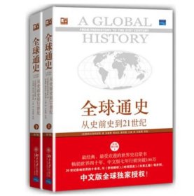 全球通史：从史前史到21世纪（第7版修订版）(上下全二册)