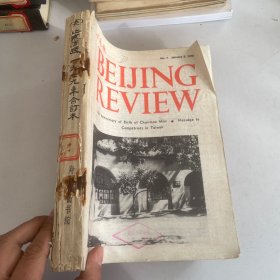 北京周报1979年1-52期,全年共52册合售 合订本 (英文版)