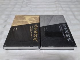 前中国时代：公元前4000～前2300年华夏大地场景、元中国时代：公元前2300-前1800年华夏大地场景 全新塑封 2册合售