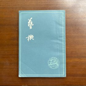 艺概